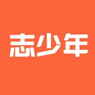 志少年