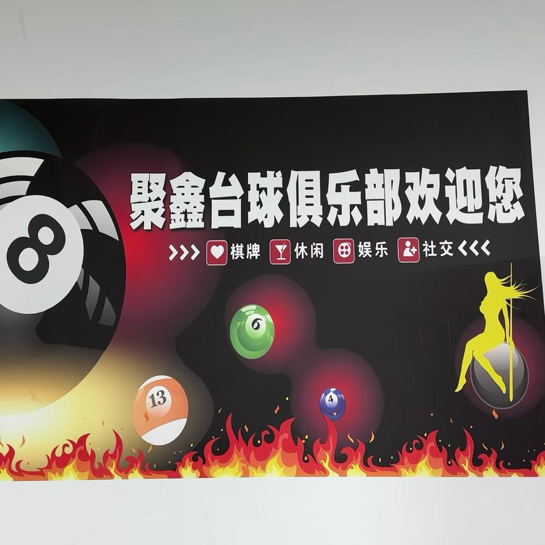 聚鑫台球俱乐部