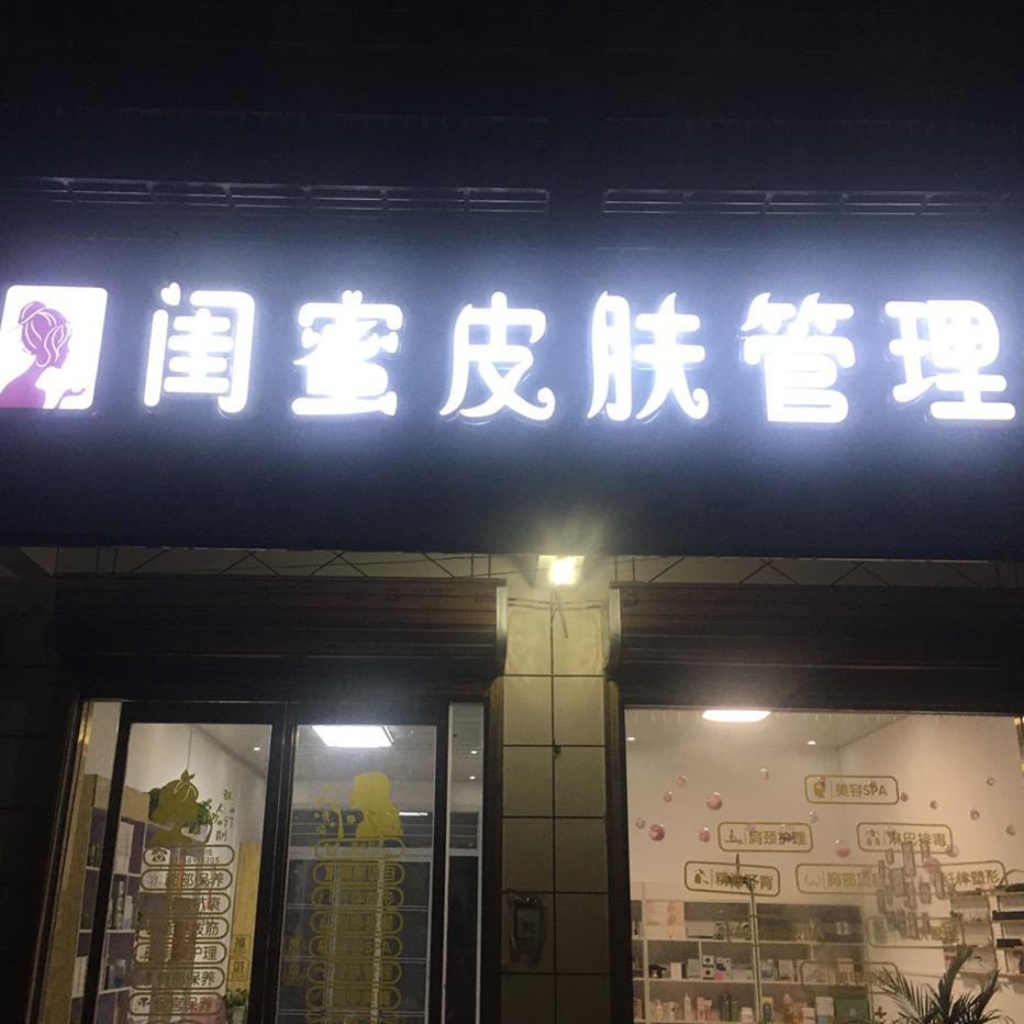 闺蜜皮肤管理，美容美体，美甲美睫