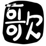 如歌