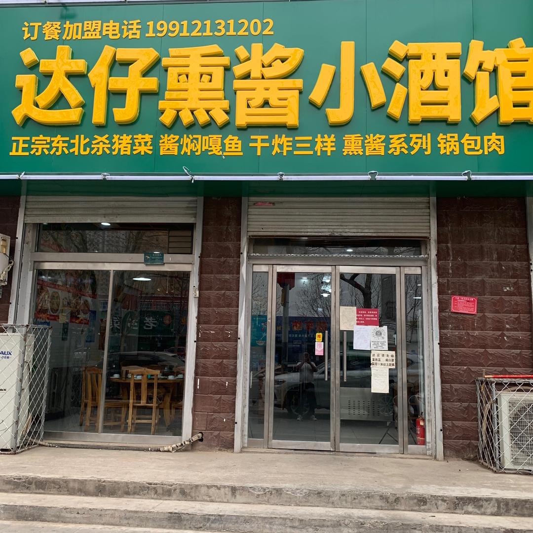 达仔熏酱小酒馆