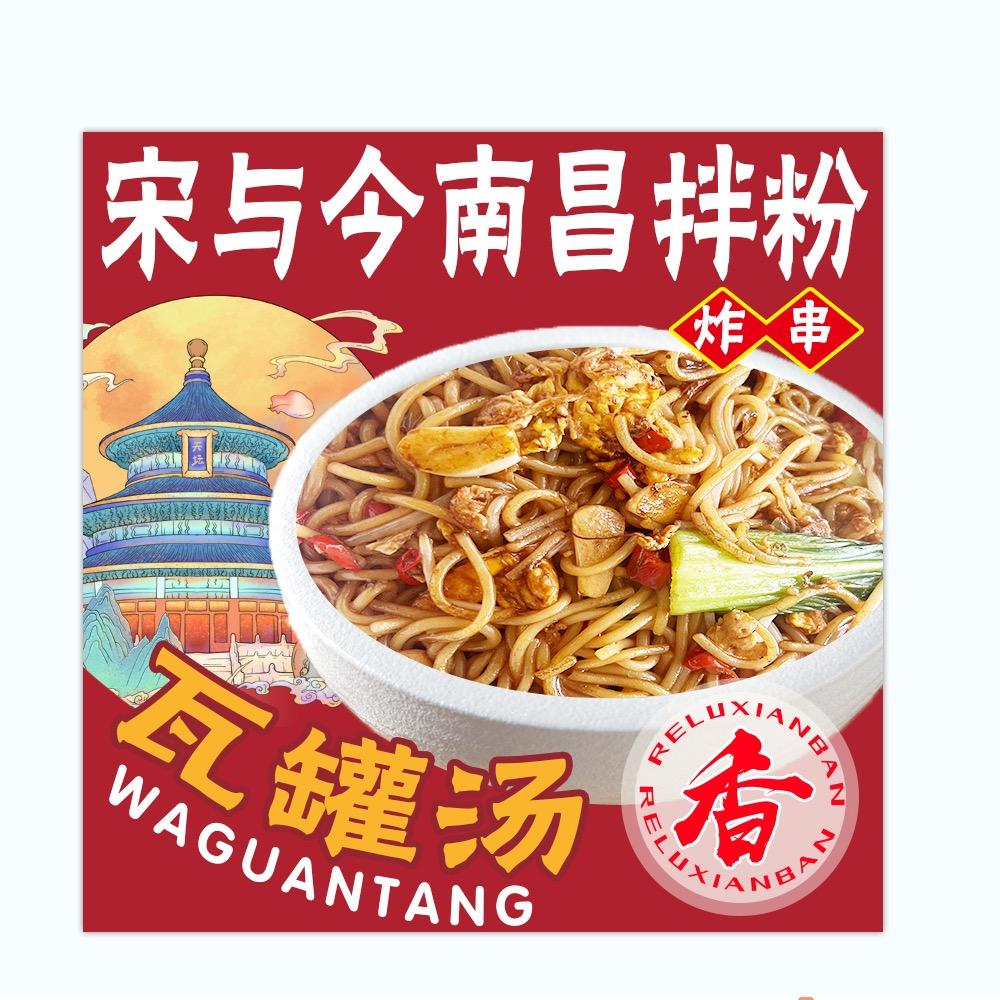 宋与今 南昌拌粉瓦罐汤