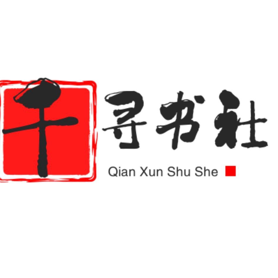 千寻书社