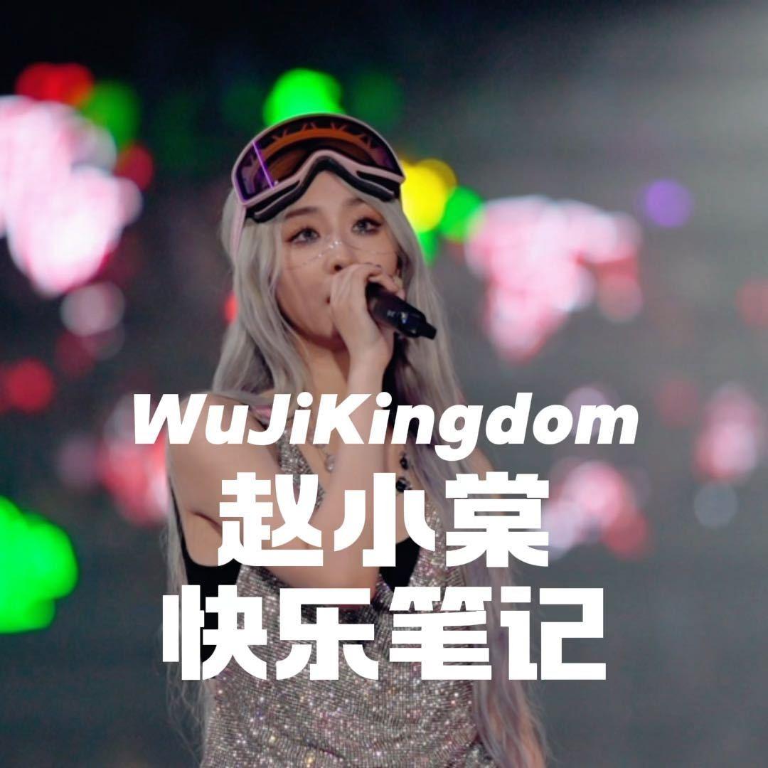 WuJiKingdom_赵小棠快乐笔记