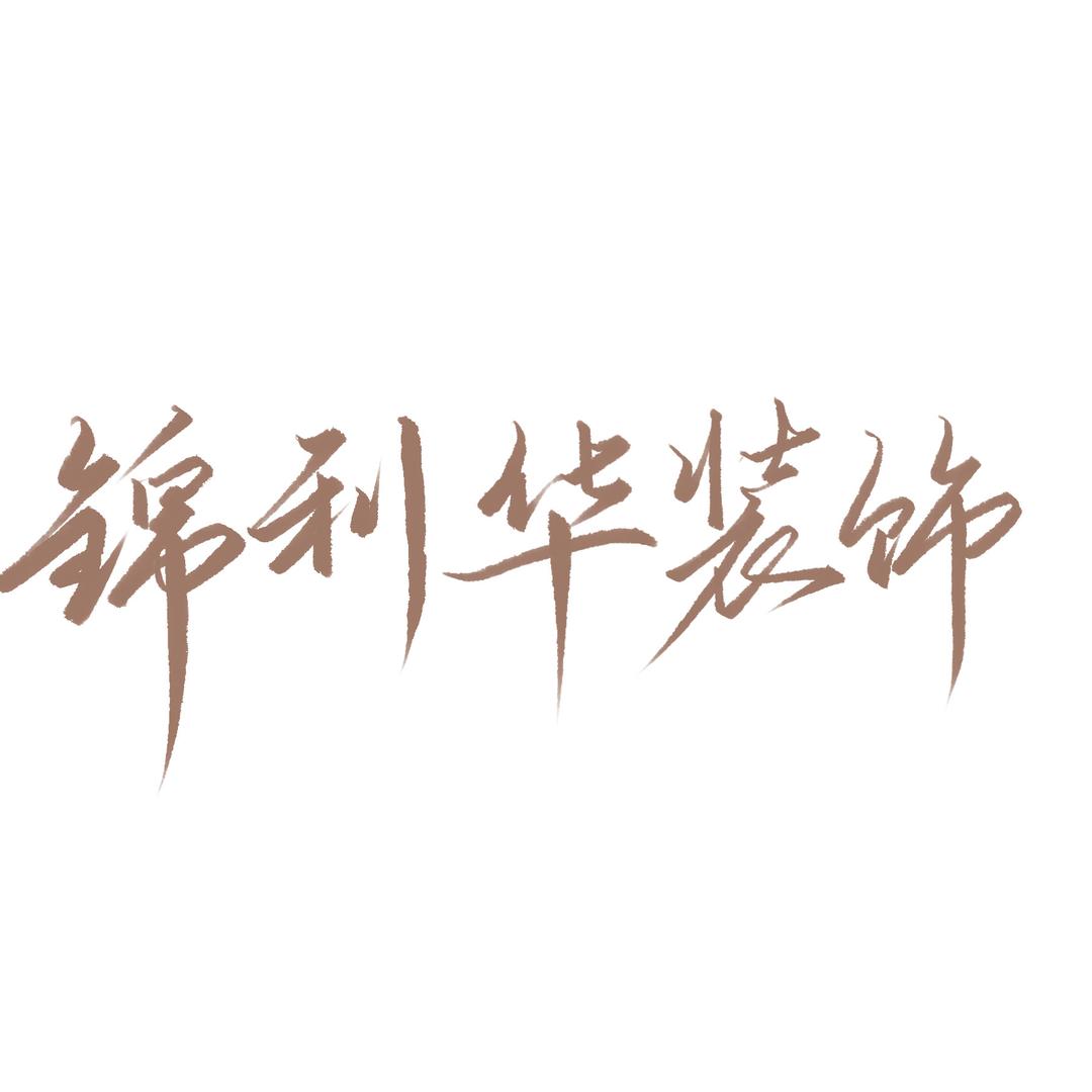 上海锦骊华建筑装饰工程有限公司