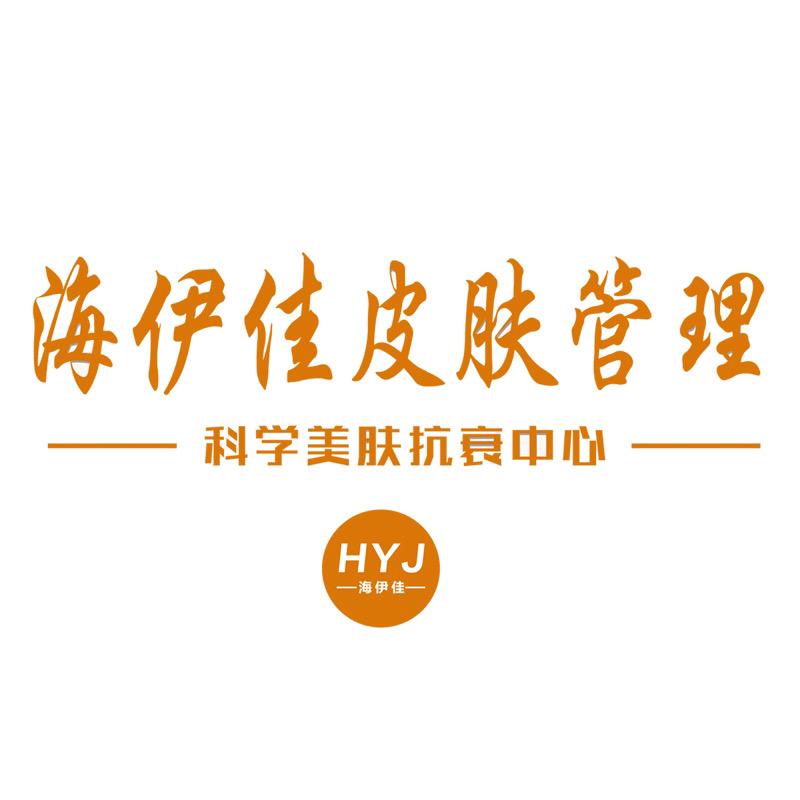 海伊佳皮肤管理