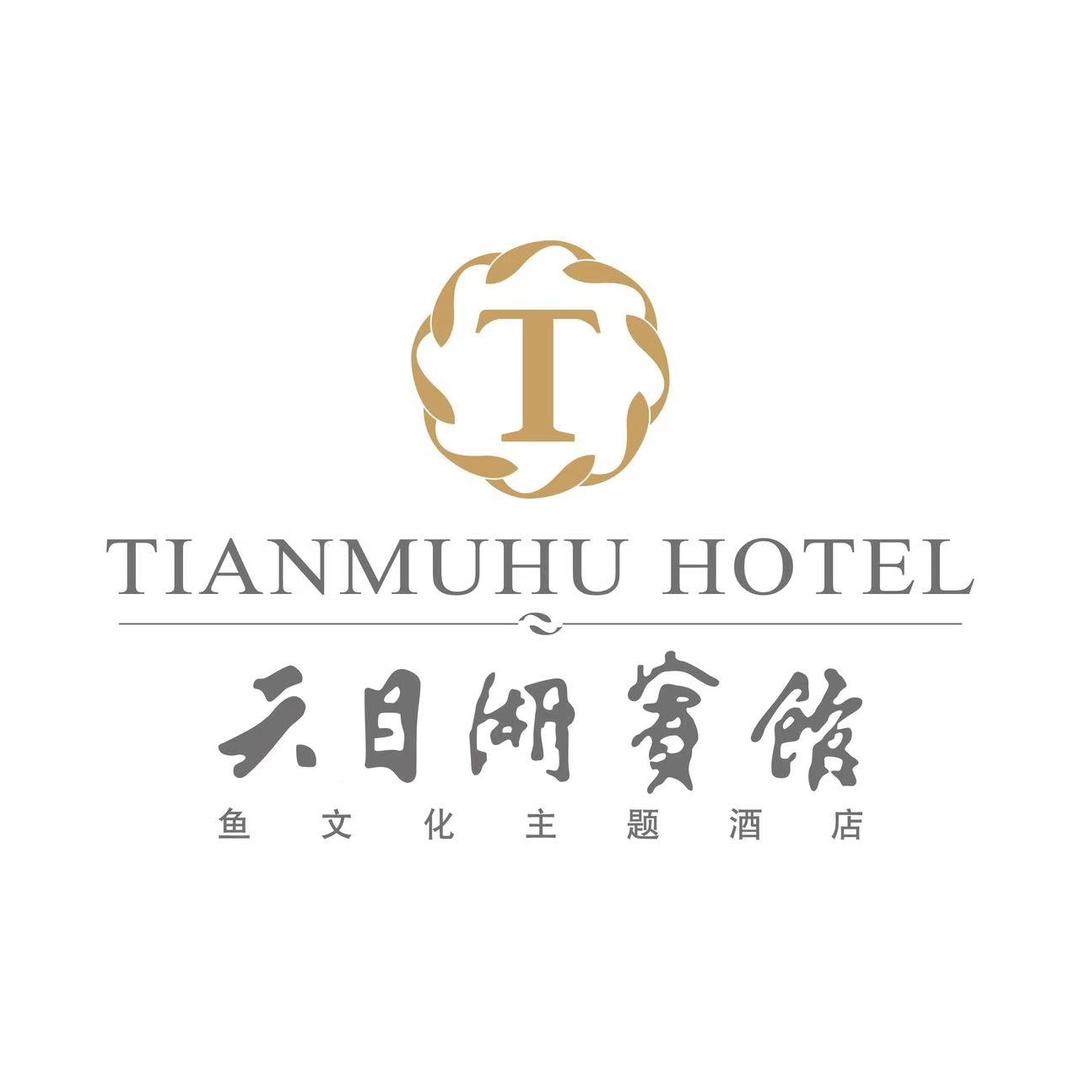 天目湖宾馆（小号）