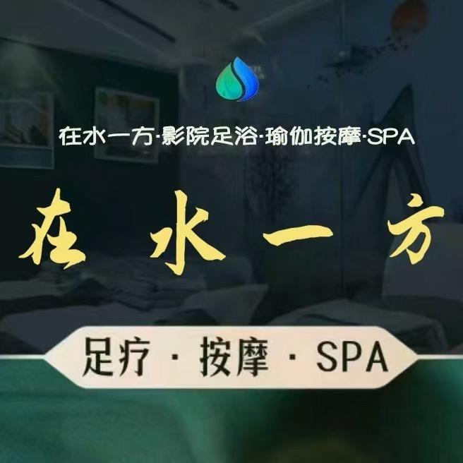 在水一方·影院足道·SPA