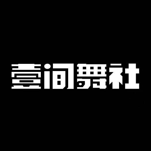 阿克苏壹间舞社