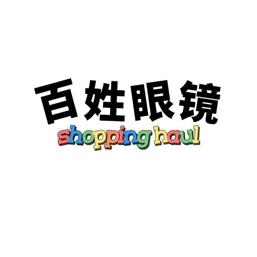 柏鹤集 百姓眼镜