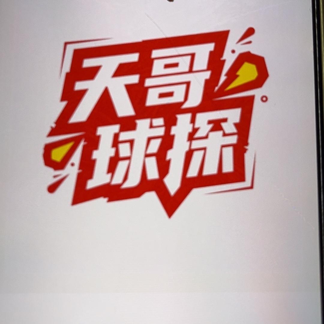 天哥球探——浩云