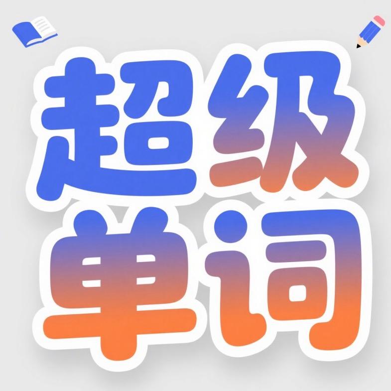 博士超级单词