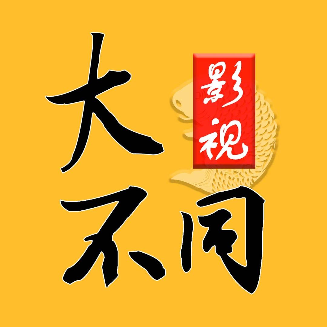 大不同影视