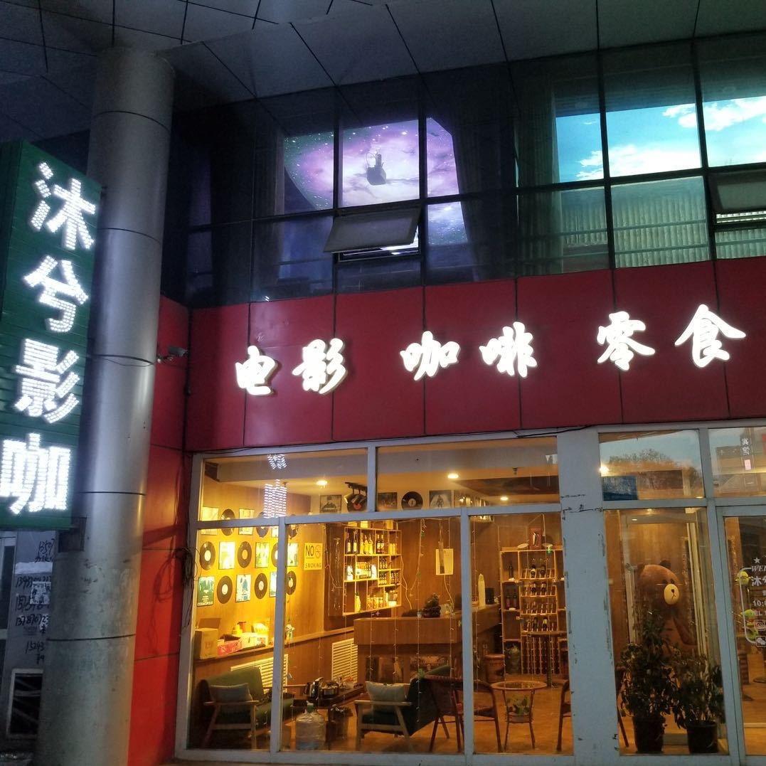 沐兮影咖私人影院
