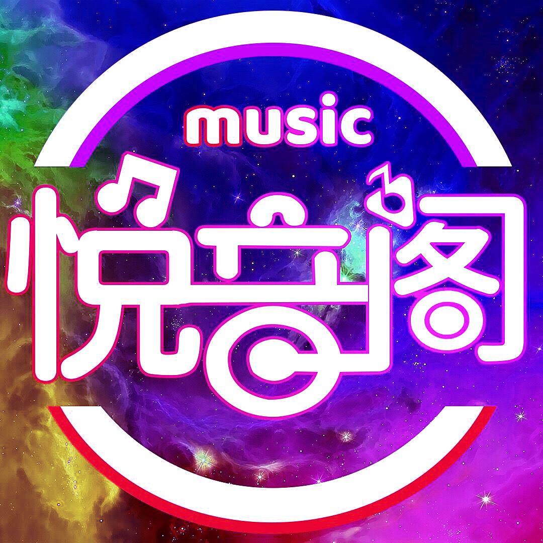 悦音阁（音乐U盘）