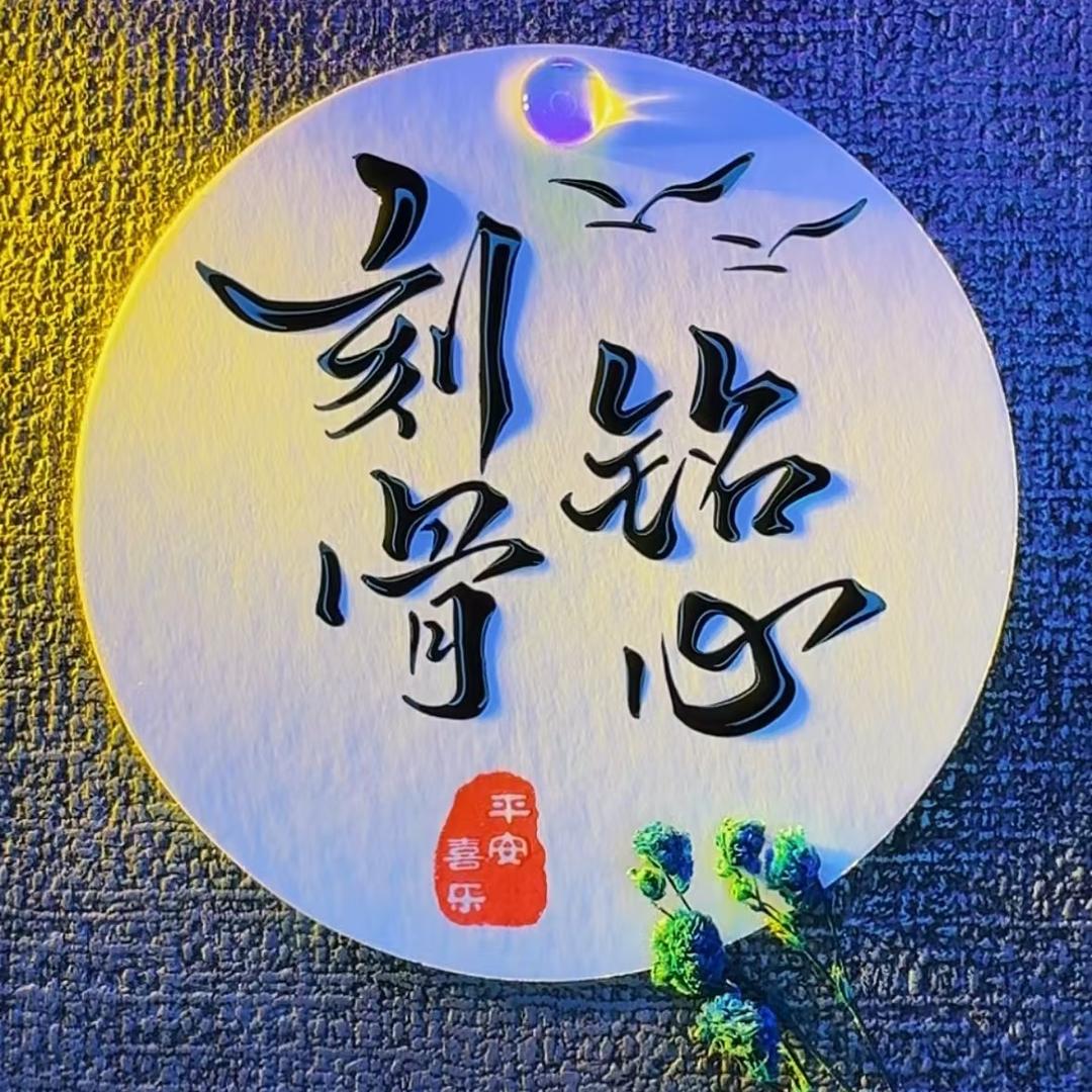 🌙无心何恋💫