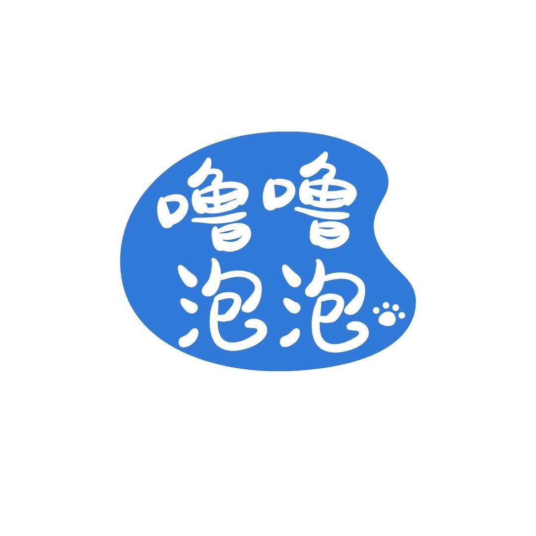 噜噜泡泡宠物清洁店