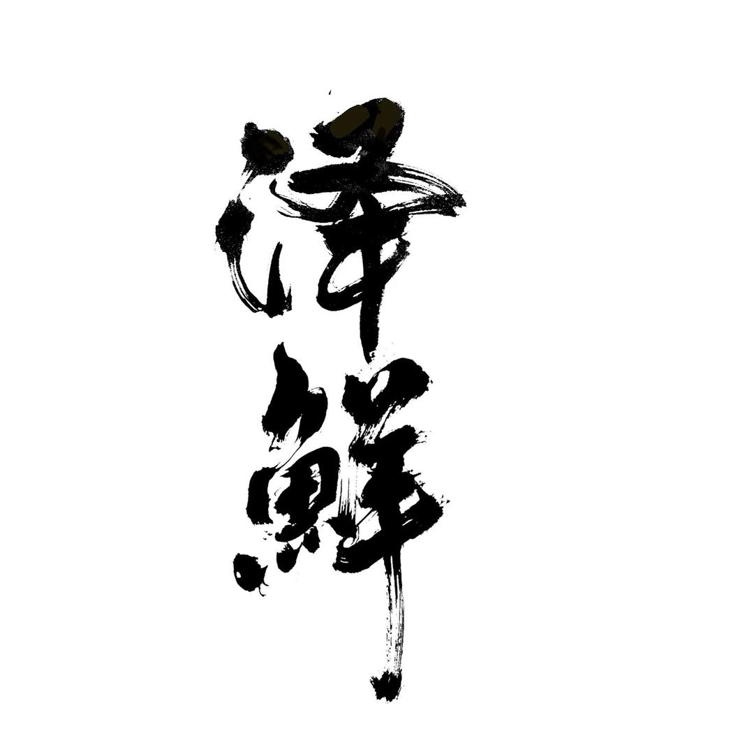 泽鲜烤贝