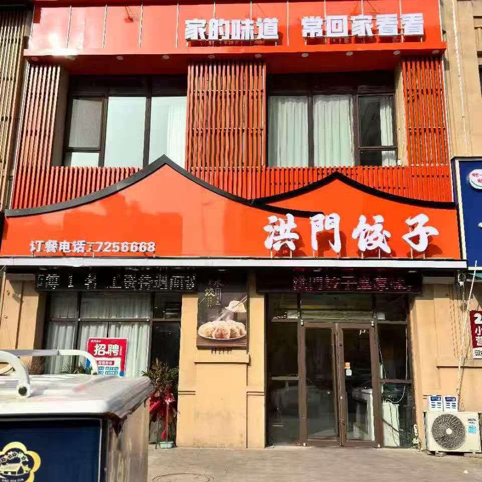清丰县洪门饺子餐饮店