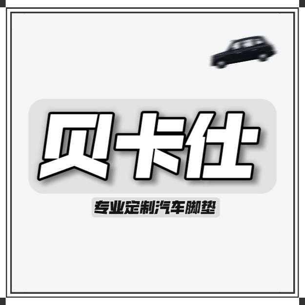 贝卡仕汽车用品旗舰店