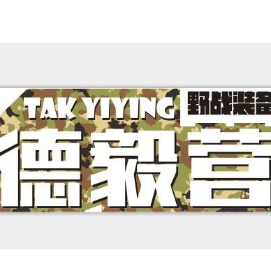 德毅营户外