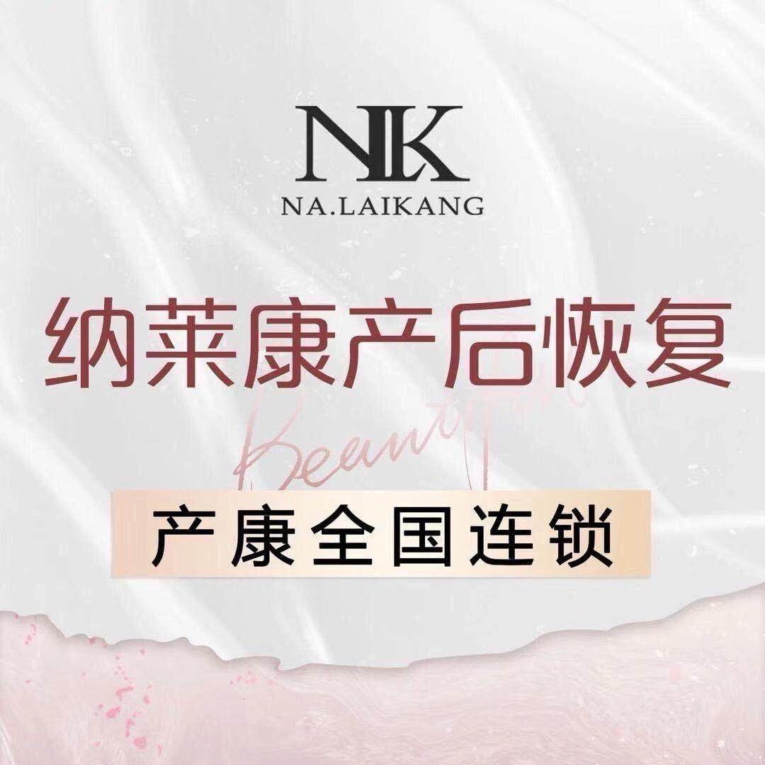 纳莱康产后恢复中心（团购号）