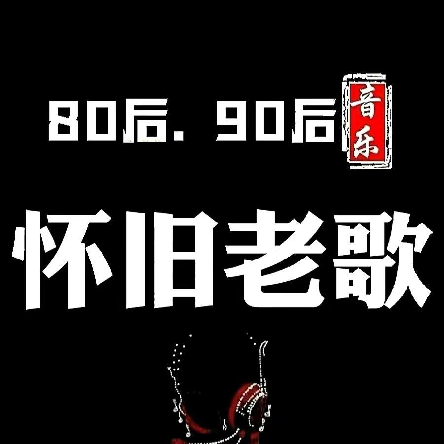 怀旧经典音乐