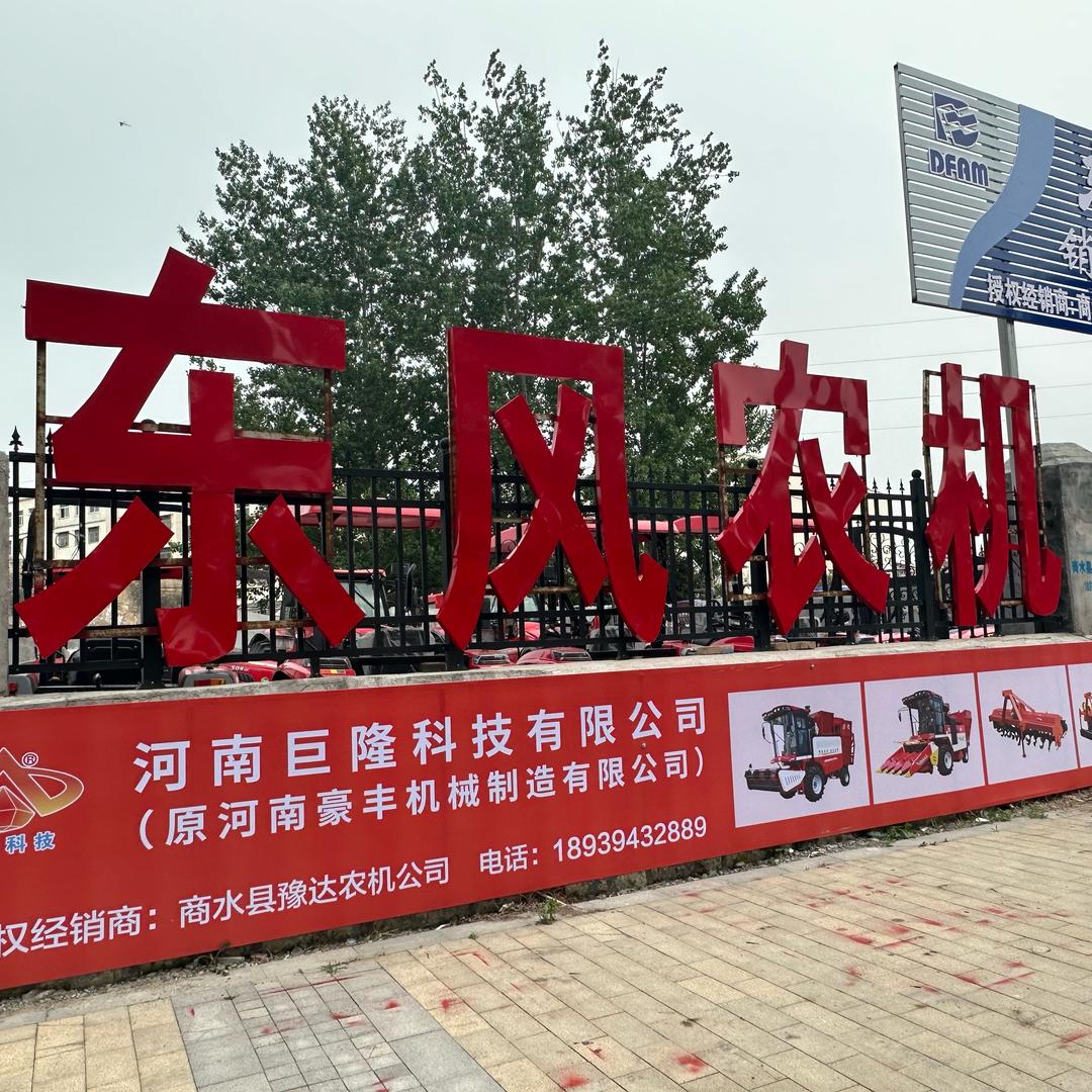 商水县 东风农机、常发农装、龙丰大犁