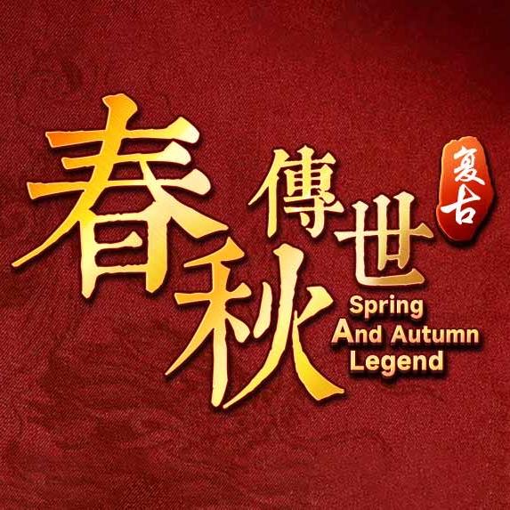 春秋传世