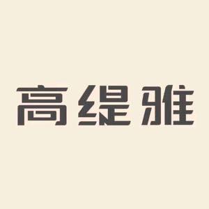 高缇雅洗发水专场