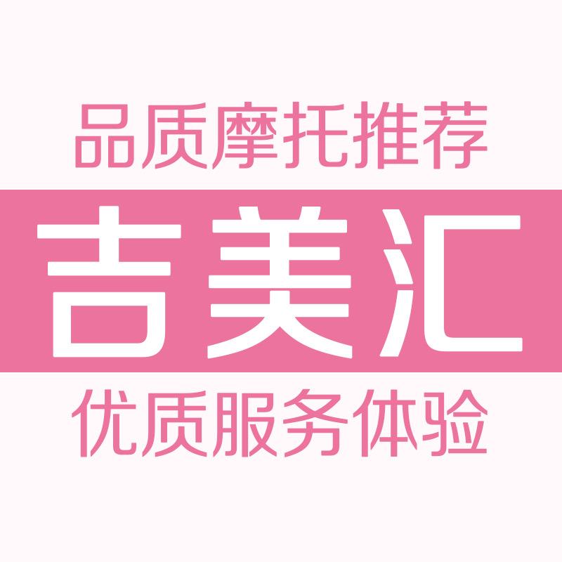 吉美汇摩托车专营店柒号