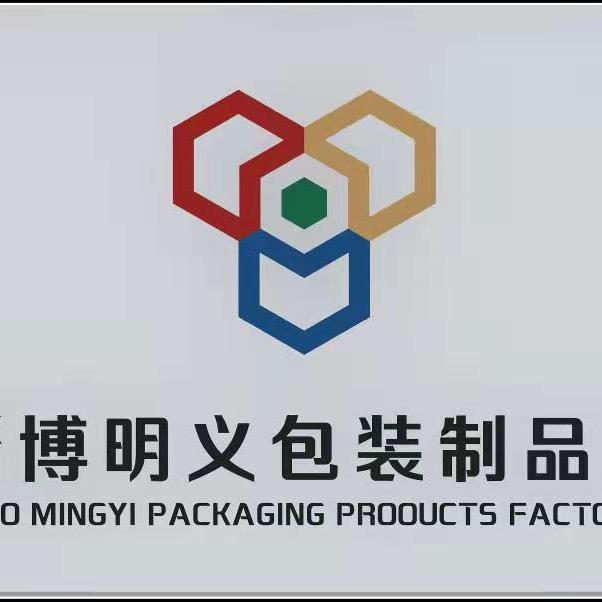淄博明义包装制品厂
