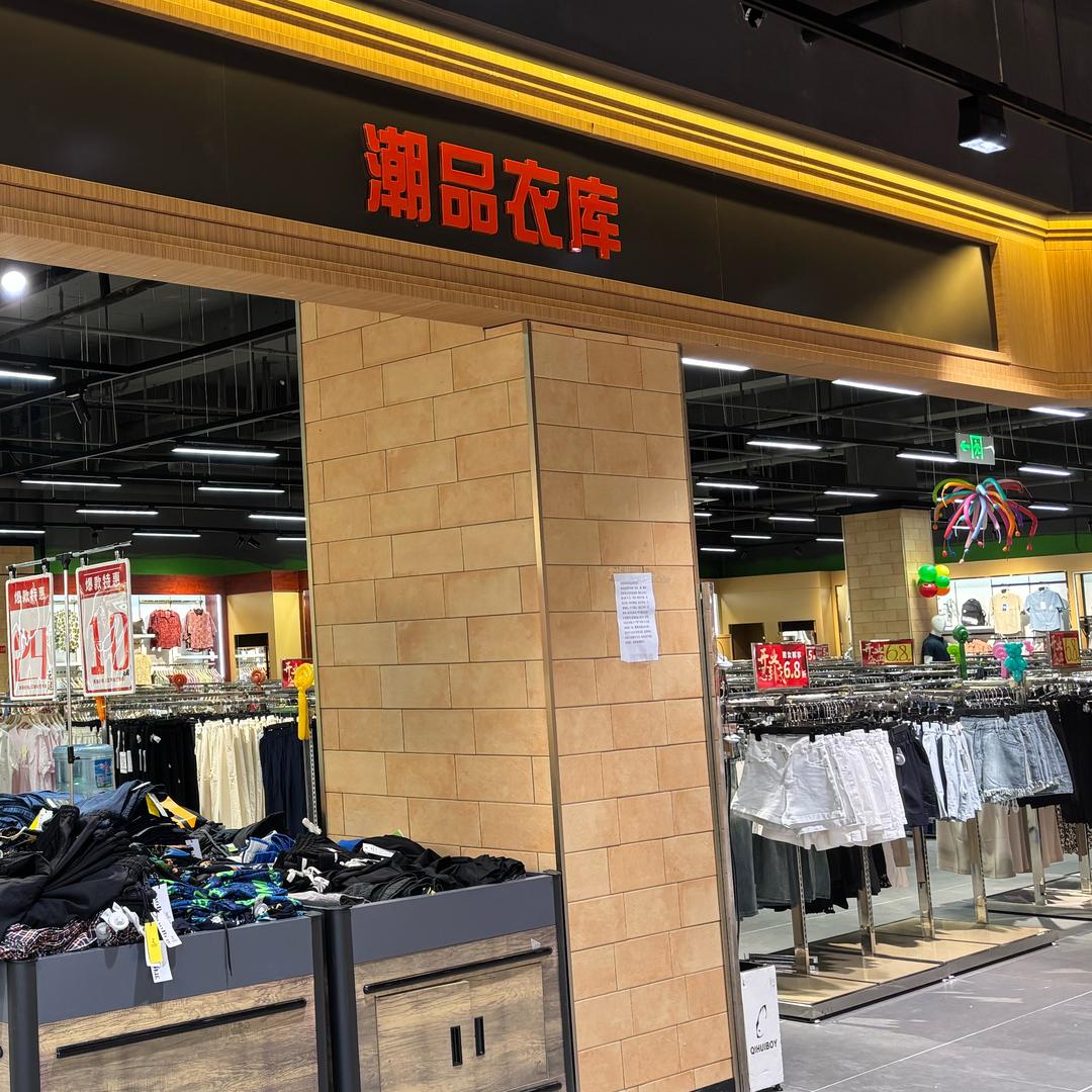 嘉定区罗宾森B1层潮品衣库