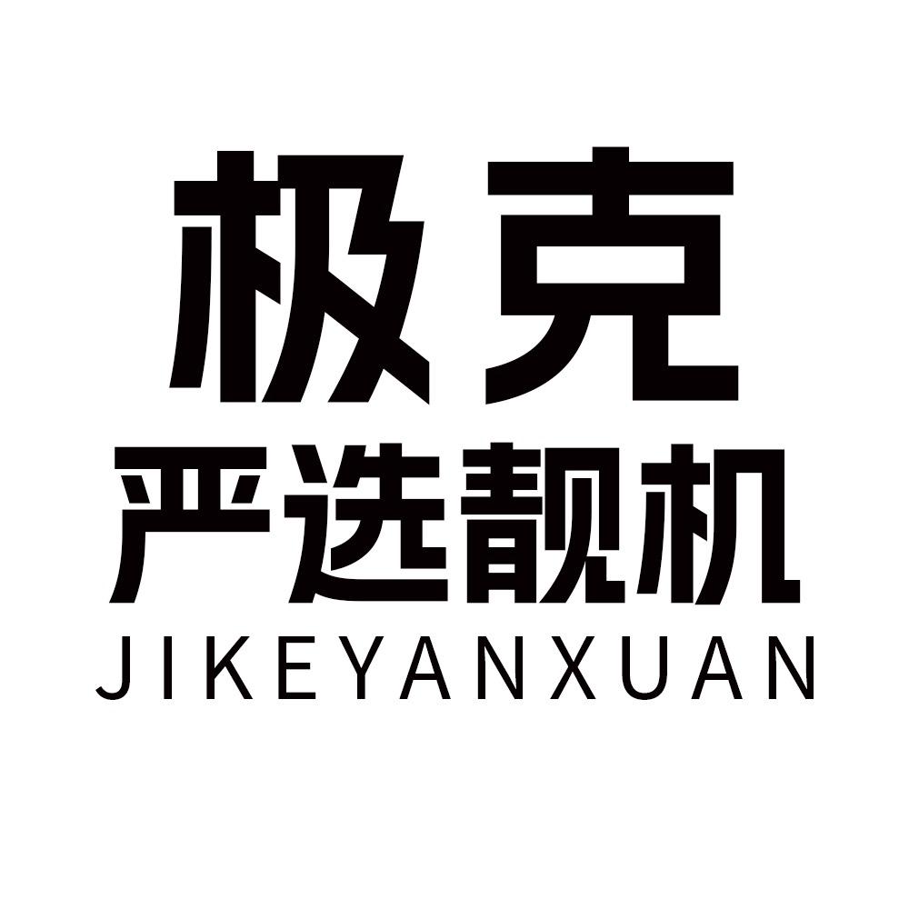 极克严选总部