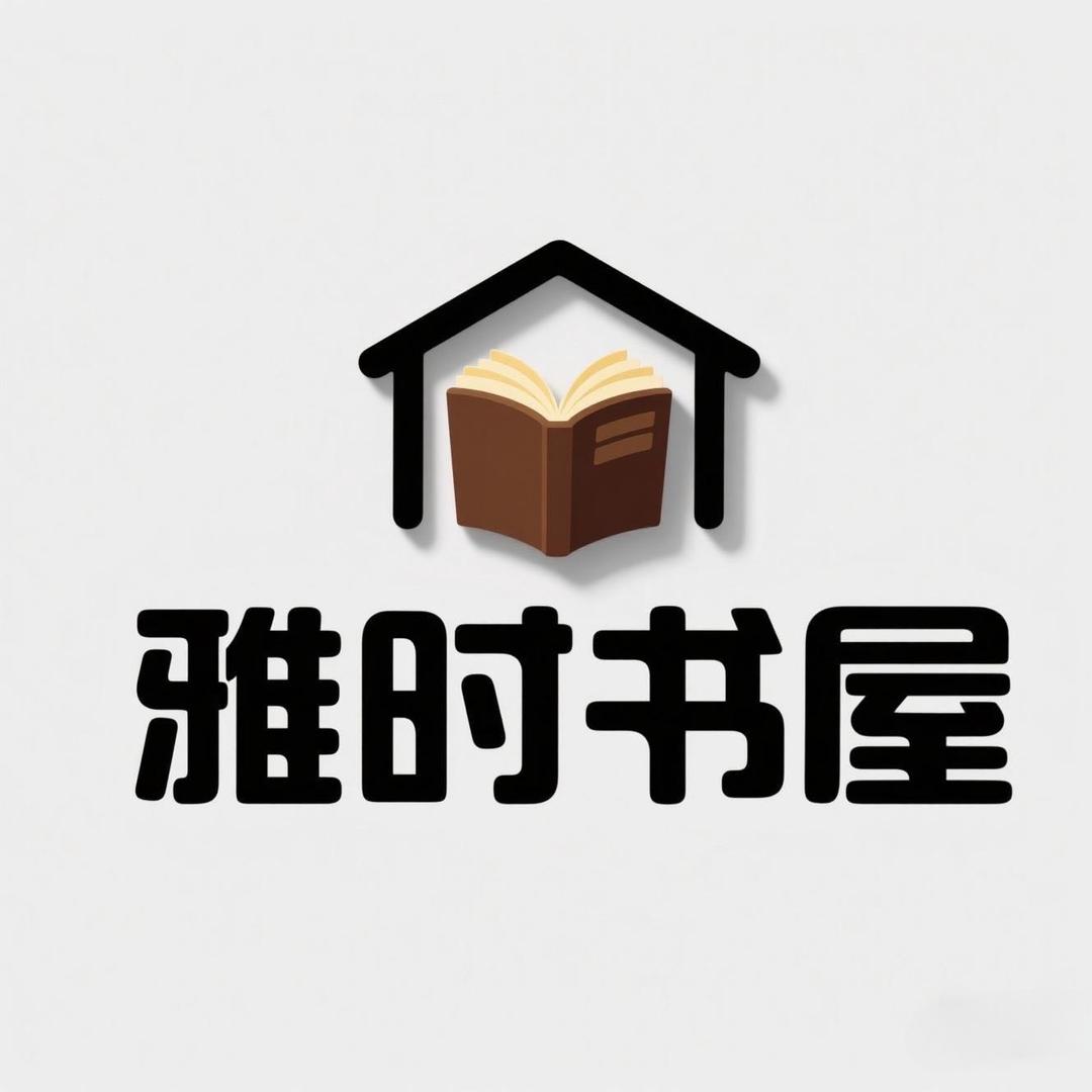雅时书屋
