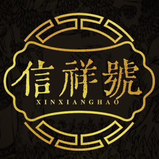 信祥號茶业