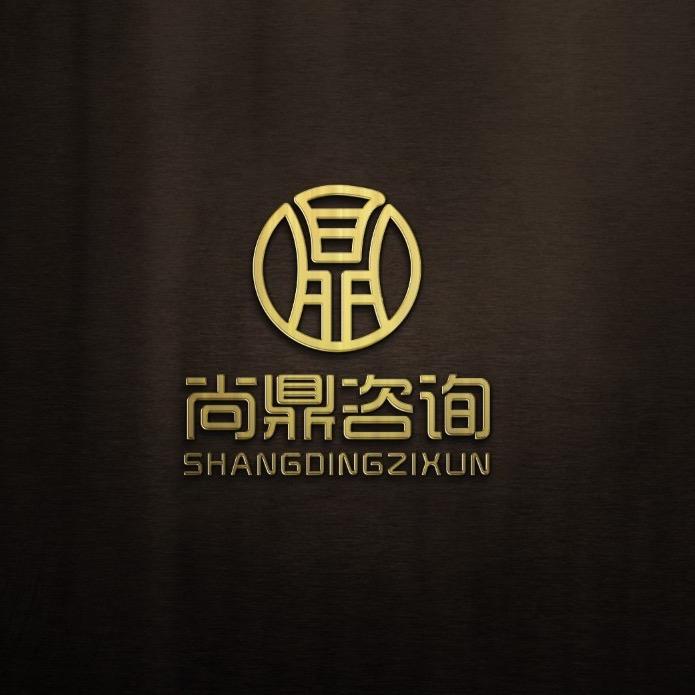 尚鼎咨询