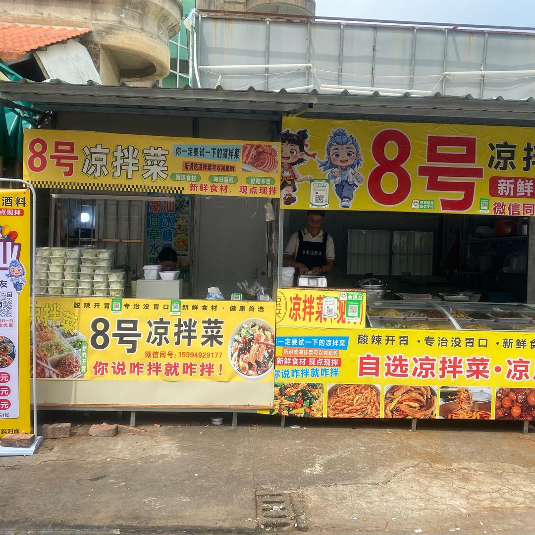 8号凉菜🍋