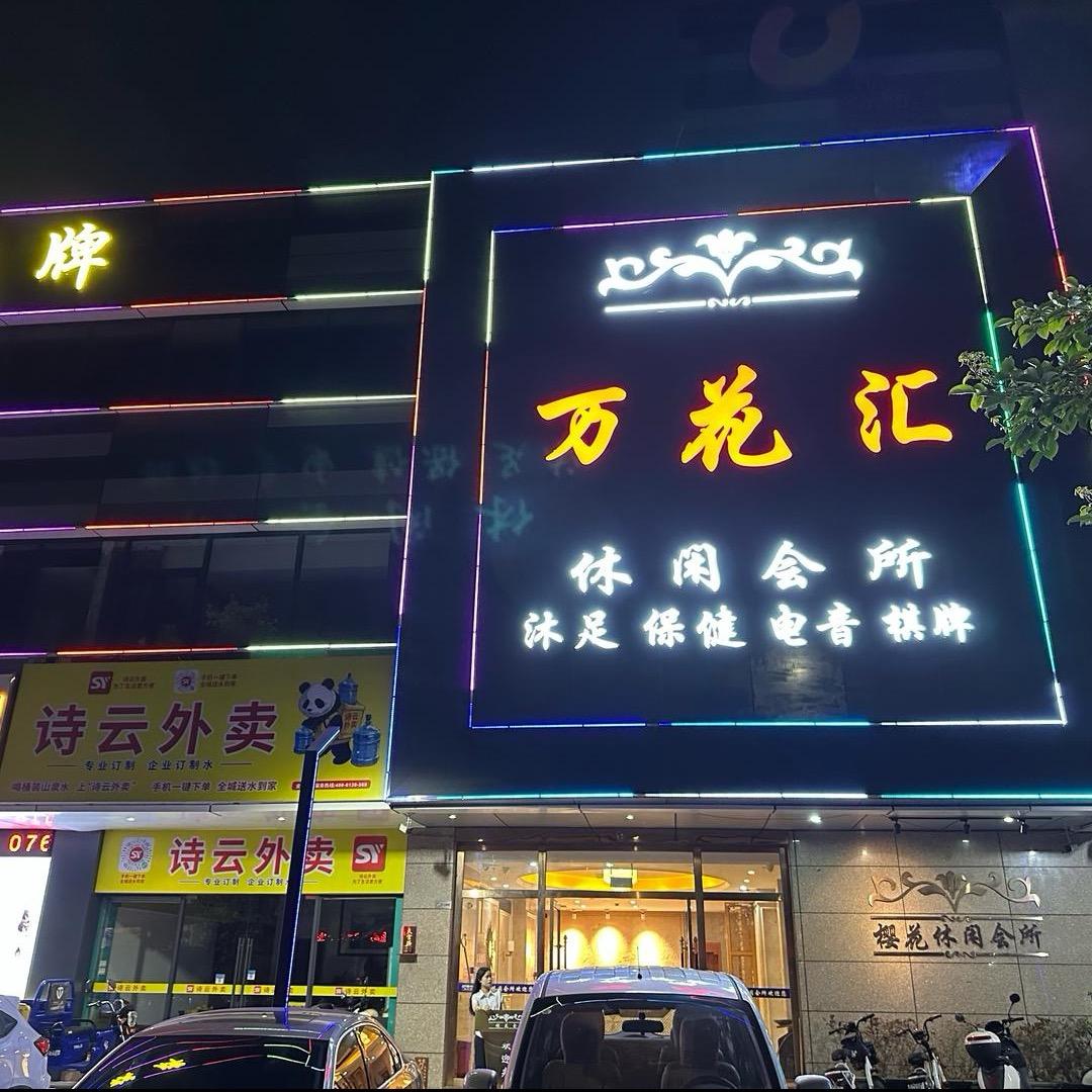 万花汇娱乐会所