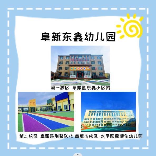 东鑫幼儿园