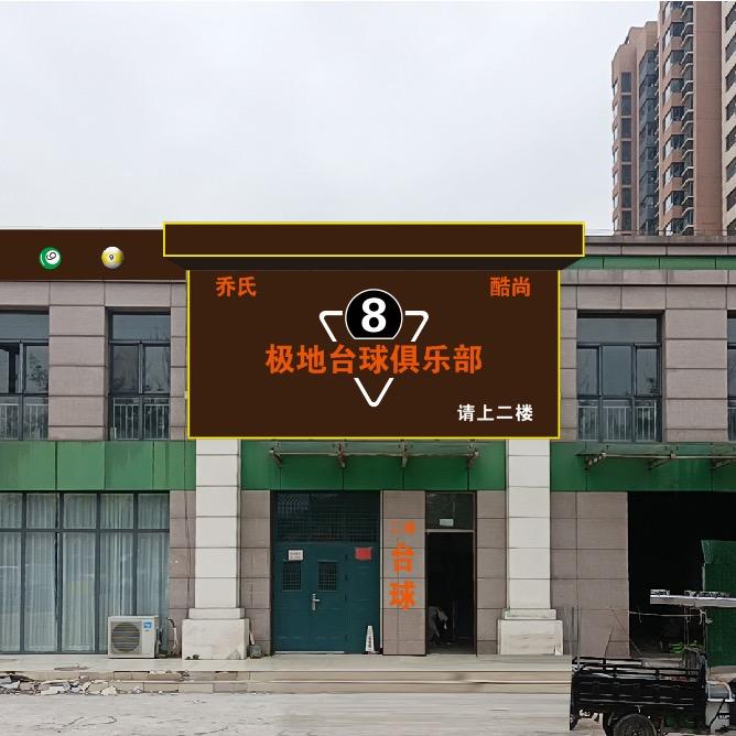 极地台球