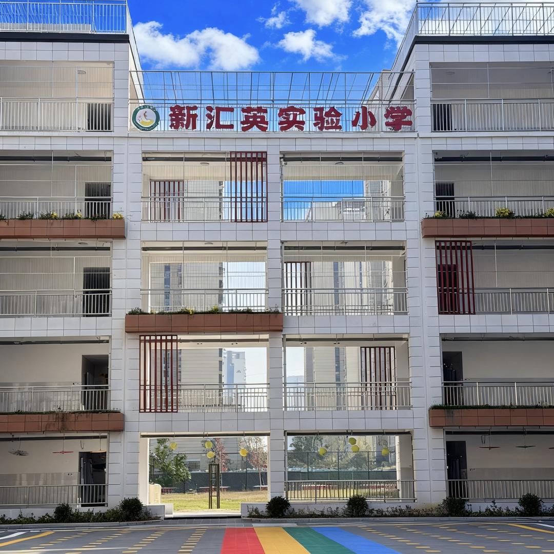 临泉县新汇英实验小学