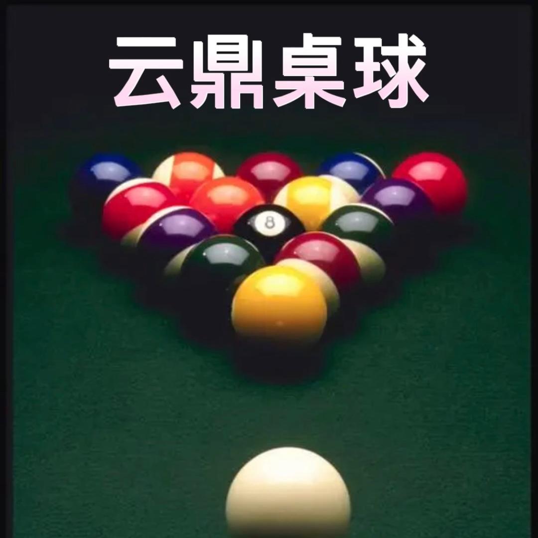 云鼎台球
