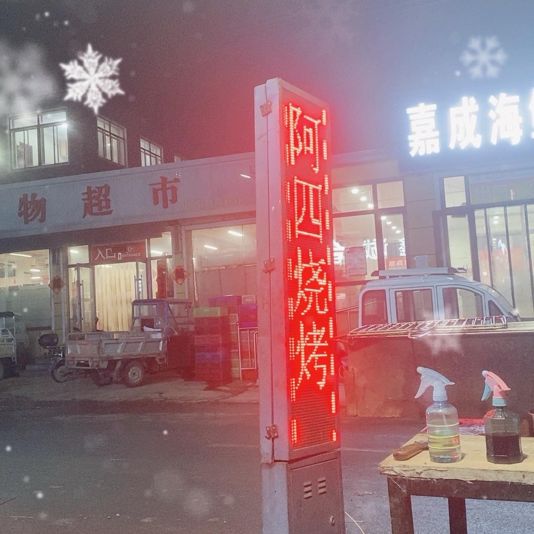 阿四烧烤