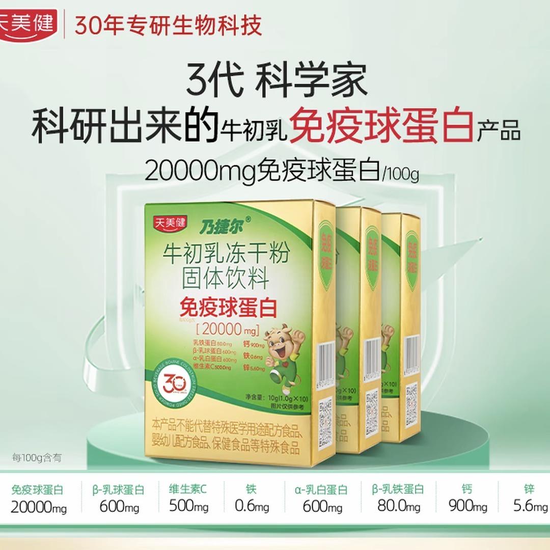 民合天美健牛初乳专场