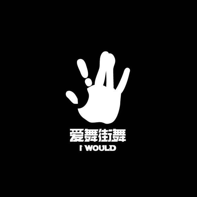 爱舞街舞