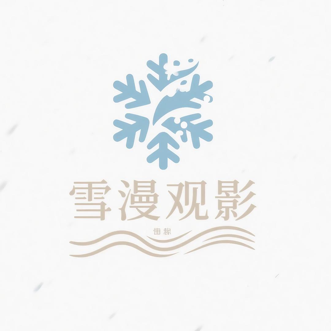 雪漫剧爱看✨🙈🙈