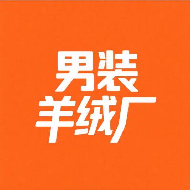 男装羊绒羊毛源头厂