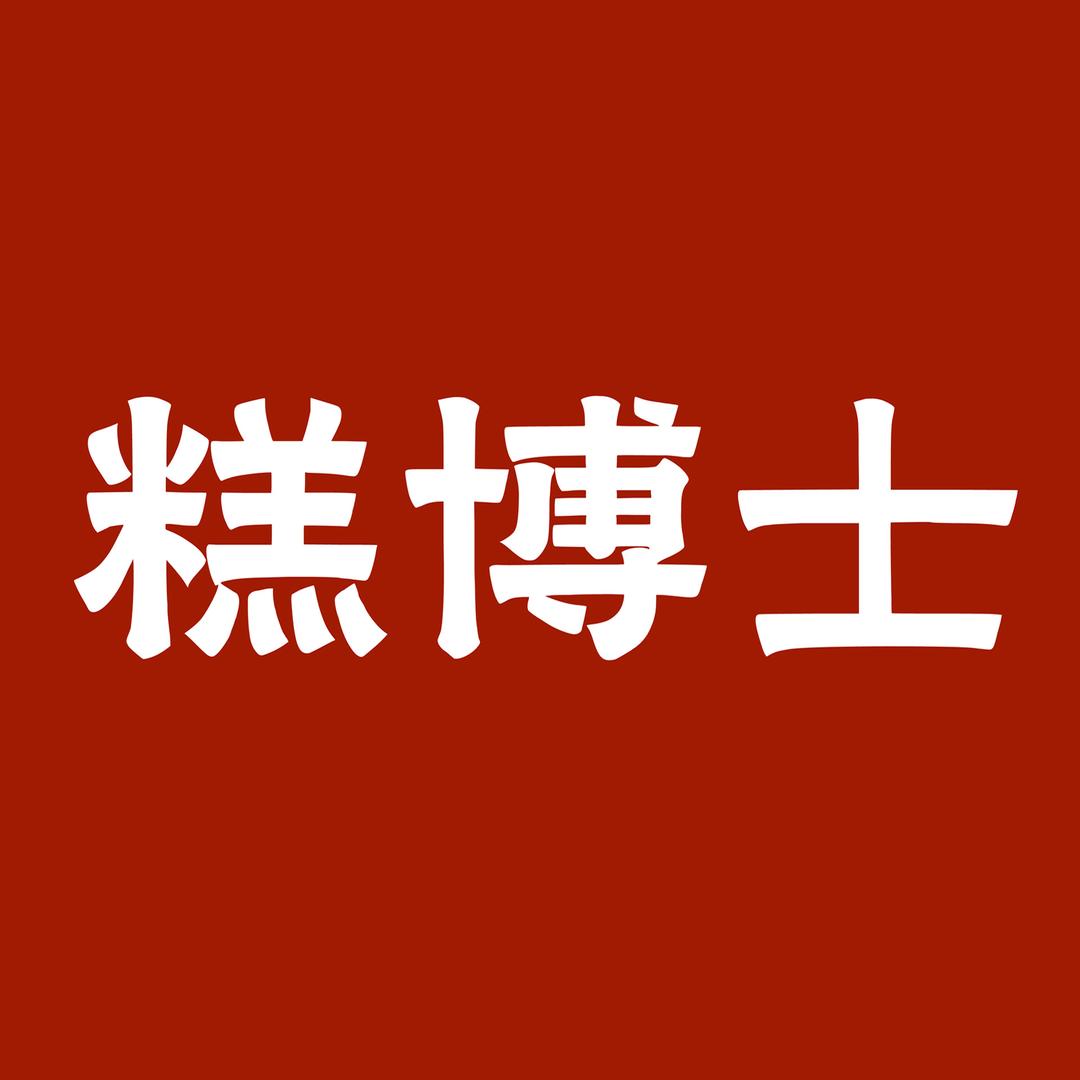 糕博士