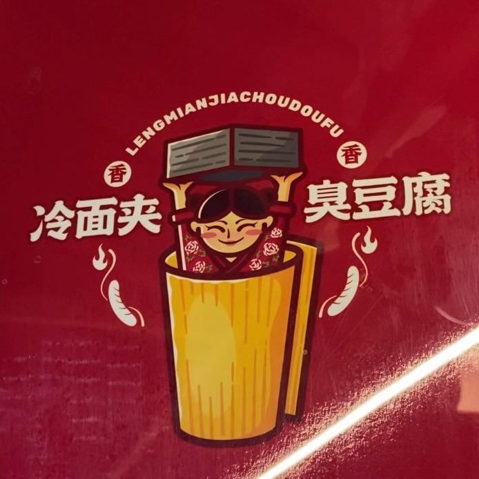 安东老街冷面夹臭豆腐